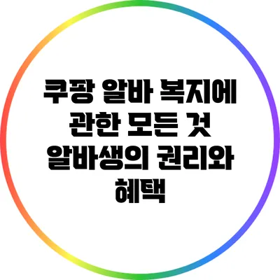 쿠팡 알바 복지에 관한 모든 것: 알바생의 권리와 혜택