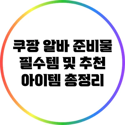 쿠팡 알바 준비물 필수템 및 추천 아이템 총정리
