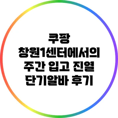 쿠팡 창원1센터에서의 주간 입고 진열 단기알바 후기