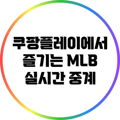 쿠팡플레이에서 즐기는 MLB 실시간 중계