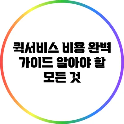 퀵서비스 비용 완벽 가이드: 알아야 할 모든 것