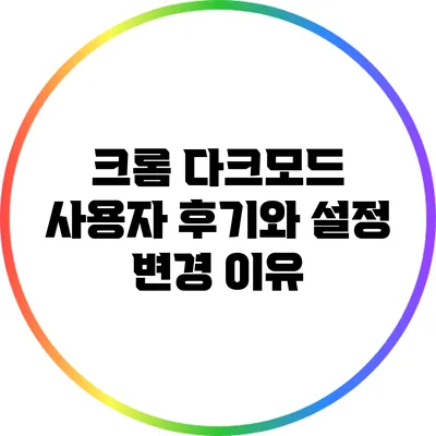 크롬 다크모드: 사용자 후기와 설정 변경 이유