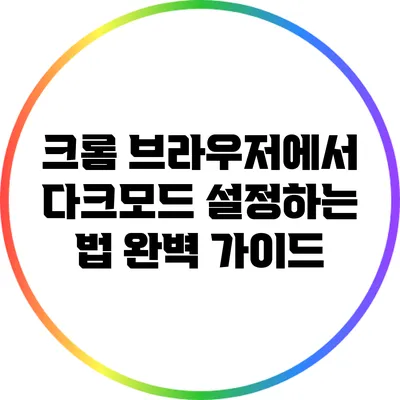 크롬 브라우저에서 다크모드 설정하는 법: 완벽 가이드