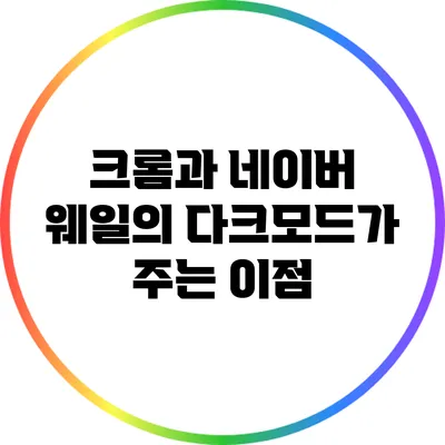 크롬과 네이버 웨일의 다크모드가 주는 이점
