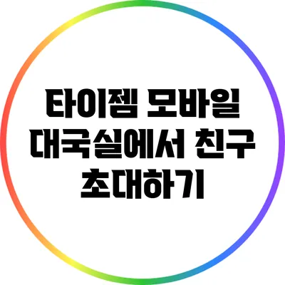 타이젬 모바일 대국실에서 친구 초대하기