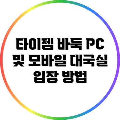 타이젬 바둑: PC 및 모바일 대국실 입장 방법