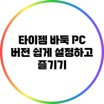 타이젬 바둑 PC 버전: 쉽게 설정하고 즐기기