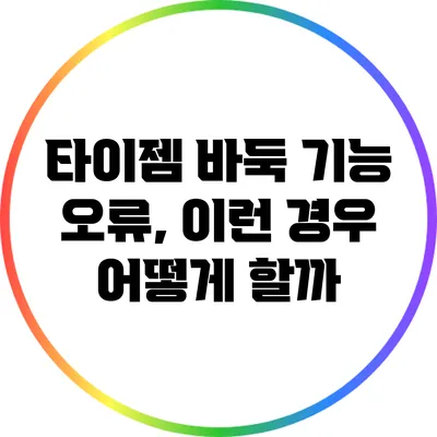 타이젬 바둑 기능 오류, 이런 경우 어떻게 할까?