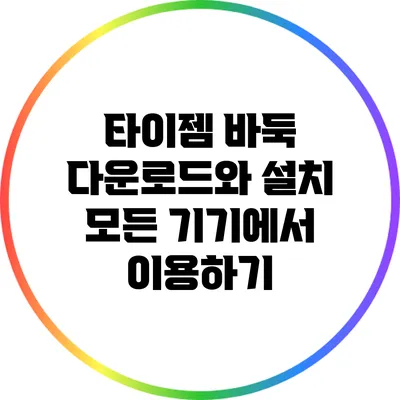 타이젬 바둑 다운로드와 설치: 모든 기기에서 이용하기
