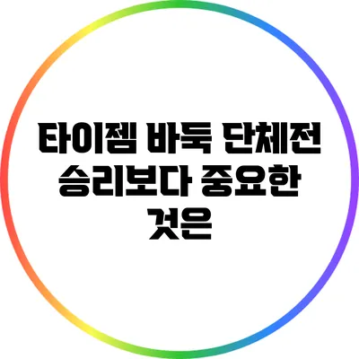 타이젬 바둑 단체전: 승리보다 중요한 것은?