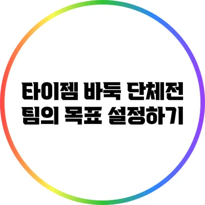 타이젬 바둑 단체전: 팀의 목표 설정하기