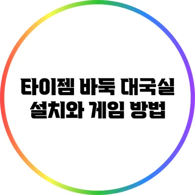 타이젬 바둑 대국실: 설치와 게임 방법