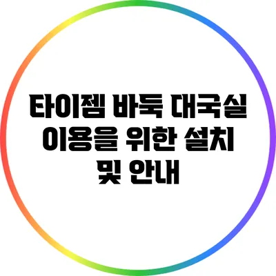 타이젬 바둑 대국실 이용을 위한 설치 및 안내