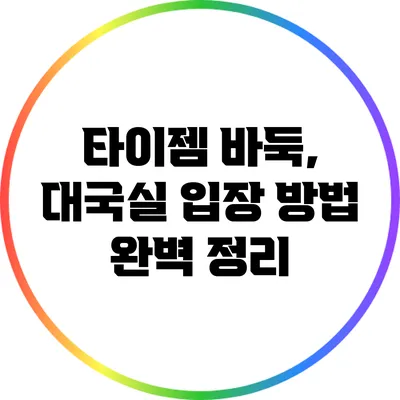 타이젬 바둑, 대국실 입장 방법 완벽 정리