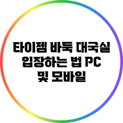 타이젬 바둑 대국실 입장하는 법: PC 및 모바일