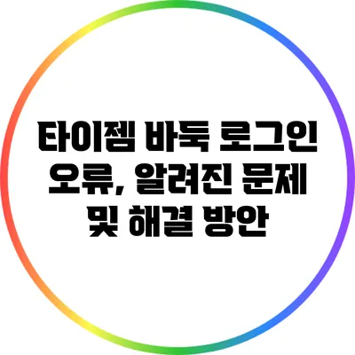 타이젬 바둑 로그인 오류, 알려진 문제 및 해결 방안