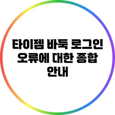 타이젬 바둑 로그인 오류에 대한 종합 안내