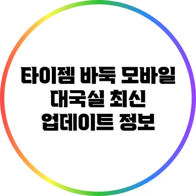 타이젬 바둑 모바일 대국실 최신 업데이트 정보
