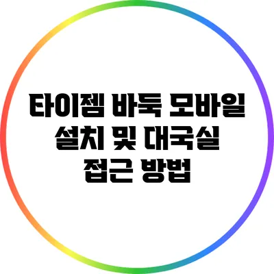 타이젬 바둑 모바일 설치 및 대국실 접근 방법
