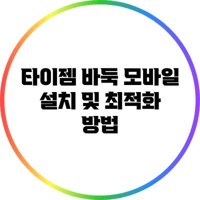 타이젬 바둑 모바일 설치 및 최적화 방법