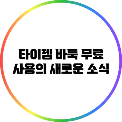 타이젬 바둑 무료 사용의 새로운 소식