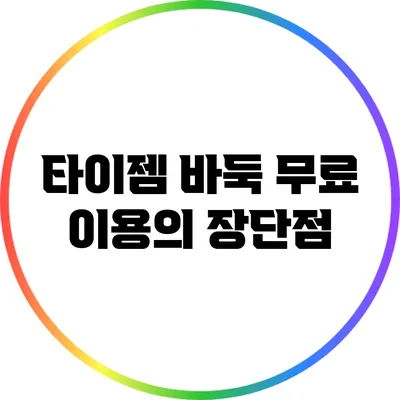 타이젬 바둑 무료 이용의 장단점