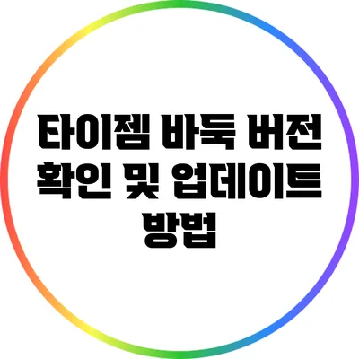 타이젬 바둑 버전 확인 및 업데이트 방법