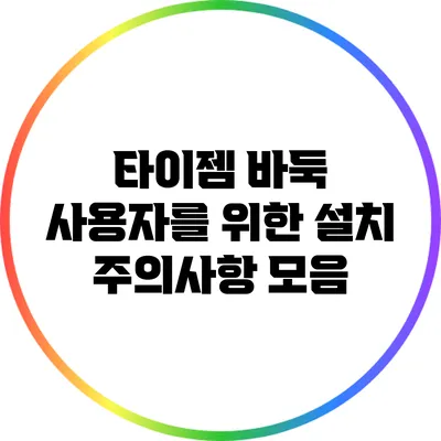 타이젬 바둑 사용자를 위한 설치 주의사항 모음