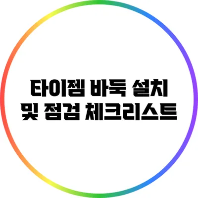 타이젬 바둑 설치 및 점검 체크리스트