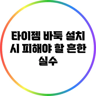 타이젬 바둑 설치 시 피해야 할 흔한 실수
