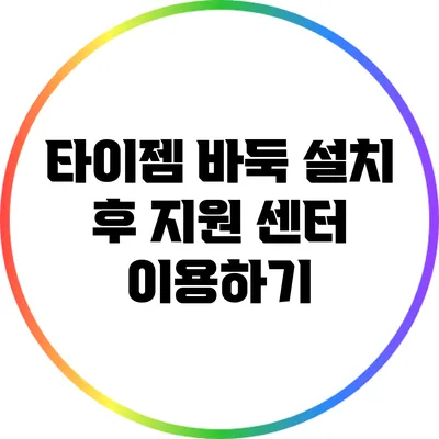 타이젬 바둑 설치 후 지원 센터 이용하기