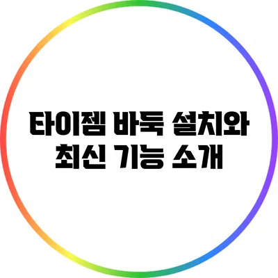 타이젬 바둑 설치와 최신 기능 소개