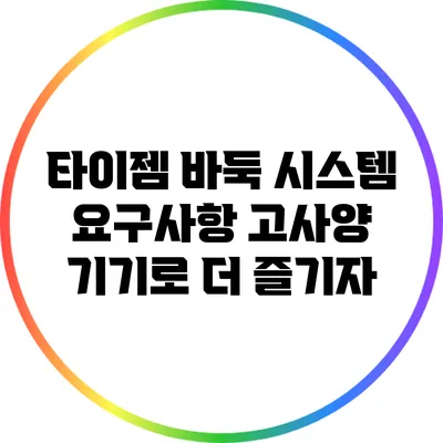 타이젬 바둑 시스템 요구사항: 고사양 기기로 더 즐기자