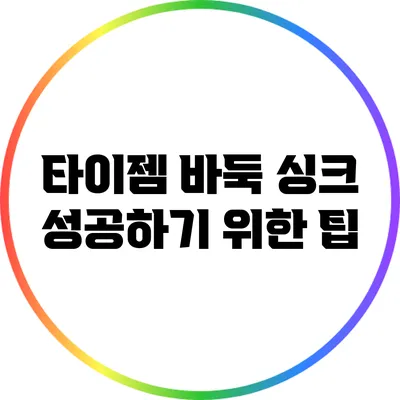 타이젬 바둑 싱크 성공하기 위한 팁