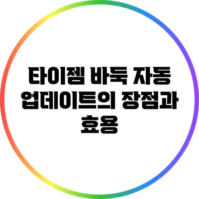 타이젬 바둑 자동 업데이트의 장점과 효용