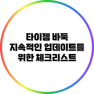 타이젬 바둑 지속적인 업데이트를 위한 체크리스트