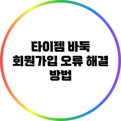 타이젬 바둑 회원가입 오류 해결 방법