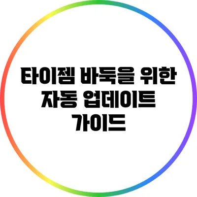 타이젬 바둑을 위한 자동 업데이트 가이드