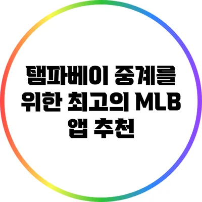 탬파베이 중계를 위한 최고의 MLB 앱 추천
