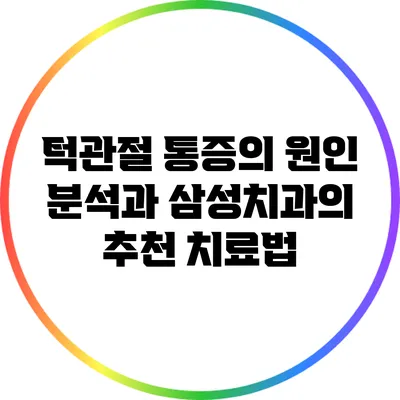 턱관절 통증의 원인 분석과 삼성치과의 추천 치료법