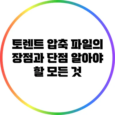 토렌트 압축 파일의 장점과 단점: 알아야 할 모든 것