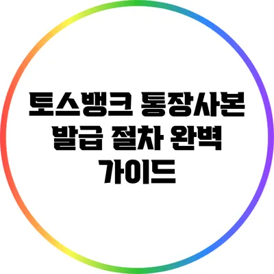 토스뱅크 통장사본 발급 절차 완벽 가이드