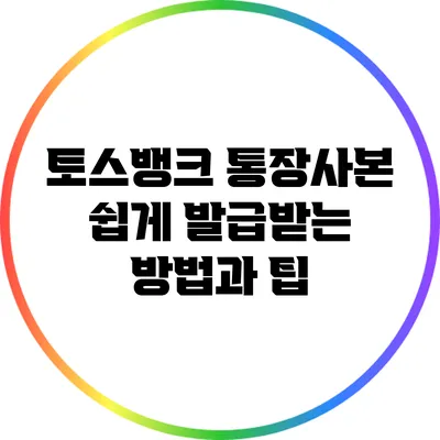 토스뱅크 통장사본 쉽게 발급받는 방법과 팁