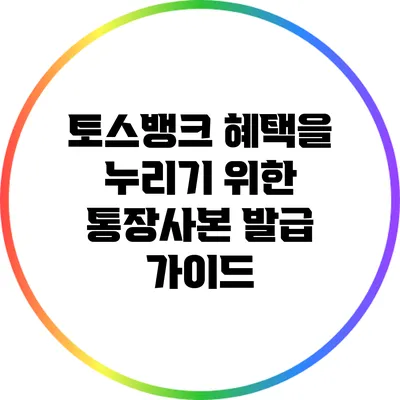 토스뱅크 혜택을 누리기 위한 통장사본 발급 가이드