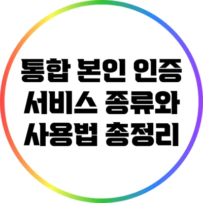 통합 본인 인증 서비스 종류와 사용법 총정리