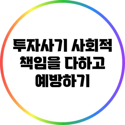 투자사기: 사회적 책임을 다하고 예방하기