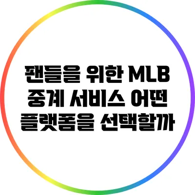 팬들을 위한 MLB 중계 서비스: 어떤 플랫폼을 선택할까?