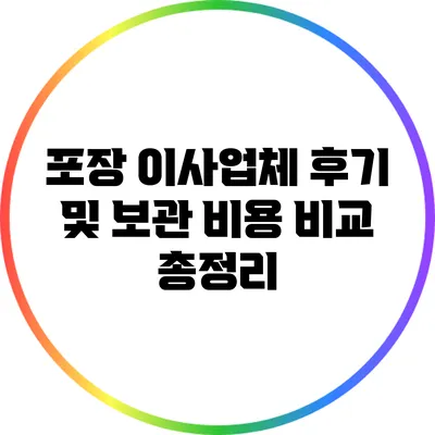 포장 이사업체 후기 및 보관 비용 비교 총정리