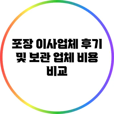 포장 이사업체 후기 및 보관 업체 비용 비교