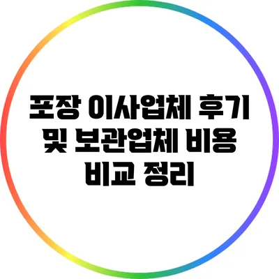 포장 이사업체 후기 및 보관업체 비용 비교 정리